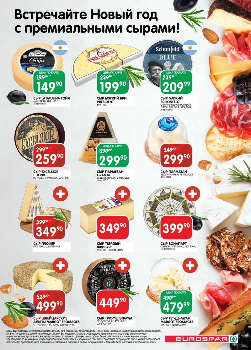 Акции в Евроспаре с 16 декабря 2025 по 5 января 2026 года страница 19 Акции в Евроспаре с 16 декабря 2025 по 5 января 2026 года страница 19