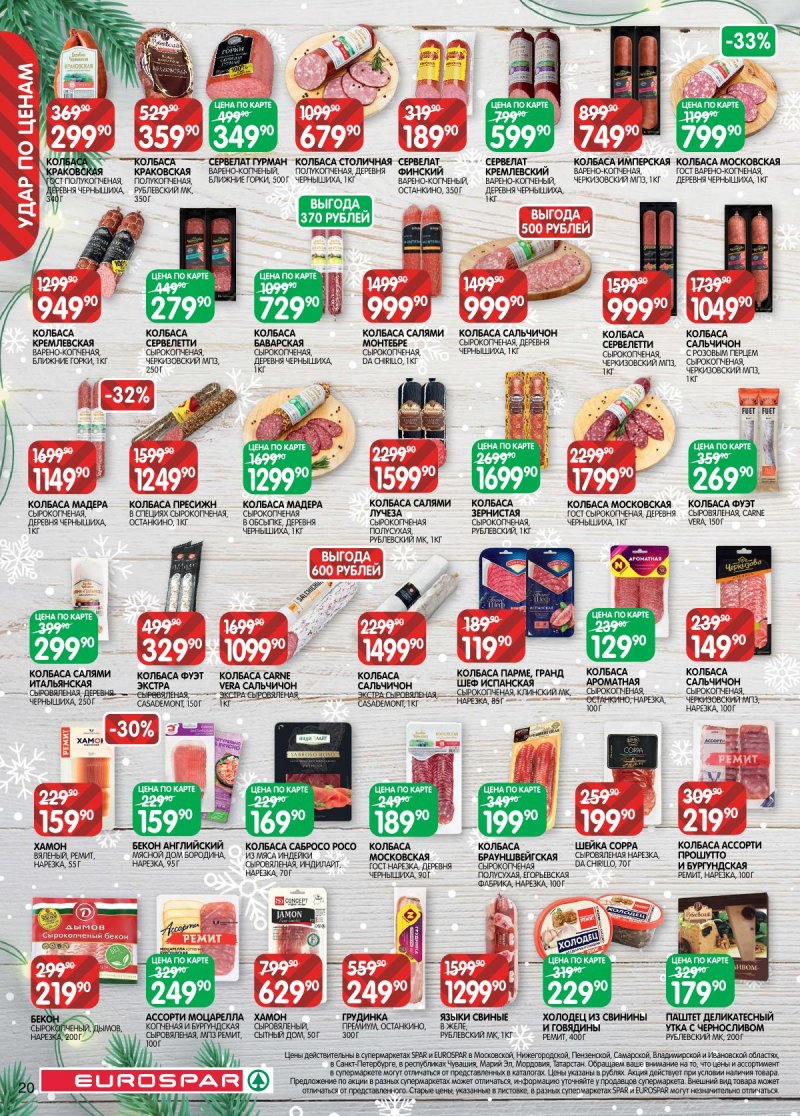 Акции в Евроспаре с 16 декабря 2025 по 5 января 2026 года страница 20 Акции в Евроспаре с 16 декабря 2025 по 5 января 2026 года страница 20