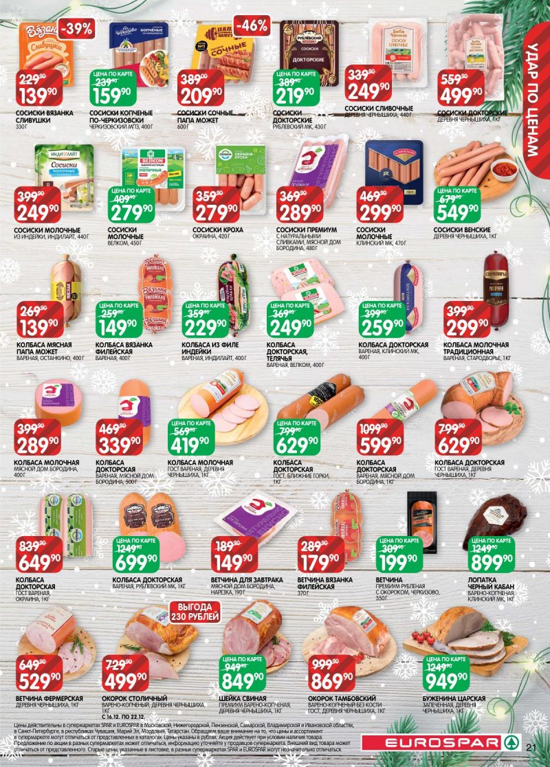 Акции в Евроспаре с 16 декабря 2025 по 5 января 2026 года страница 21 Акции в Евроспаре с 16 декабря 2025 по 5 января 2026 года страница 21