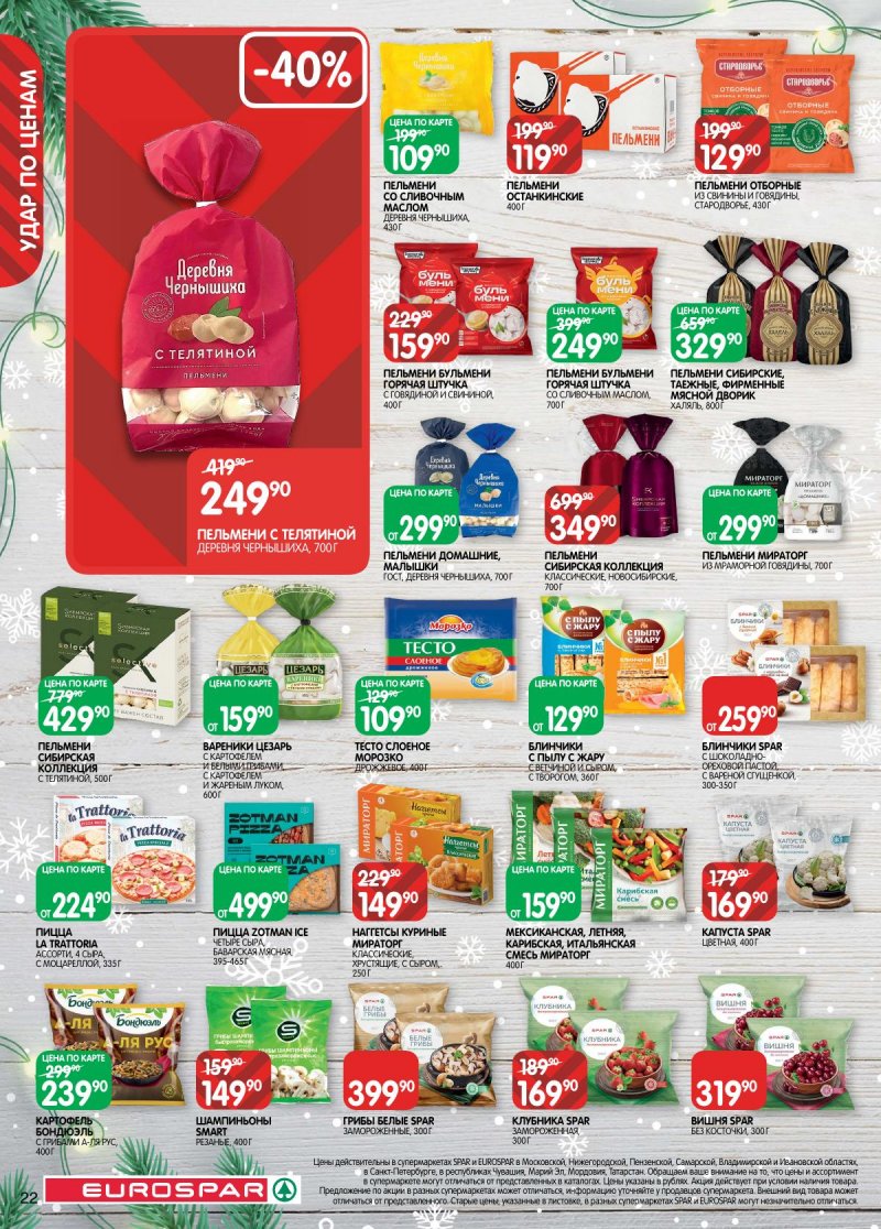 Акции в Евроспаре с 16 декабря 2025 по 5 января 2026 года страница 22 Акции в Евроспаре с 16 декабря 2025 по 5 января 2026 года страница 22