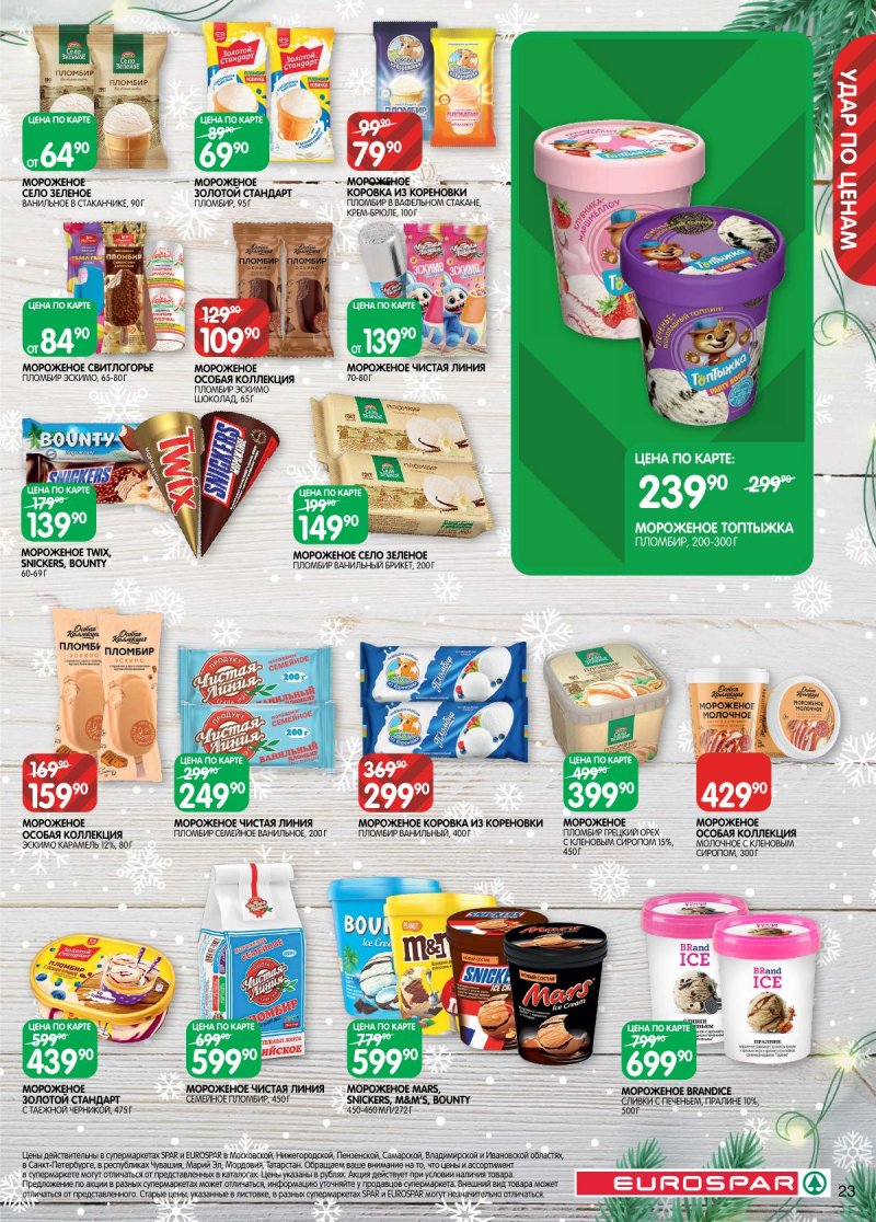 Акции в Евроспаре с 16 декабря 2025 по 5 января 2026 года страница 23 Акции в Евроспаре с 16 декабря 2025 по 5 января 2026 года страница 23