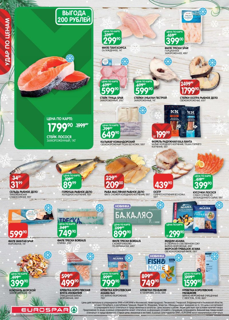 Акции в Евроспаре с 16 декабря 2025 по 5 января 2026 года страница 24 Акции в Евроспаре с 16 декабря 2025 по 5 января 2026 года страница 24