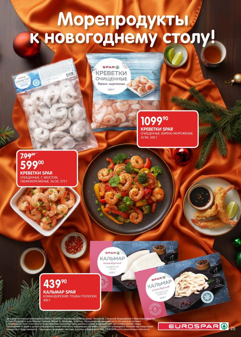 Акции в Евроспаре с 16 декабря 2025 по 5 января 2026 года страница 25 Акции в Евроспаре с 16 декабря 2025 по 5 января 2026 года страница 25