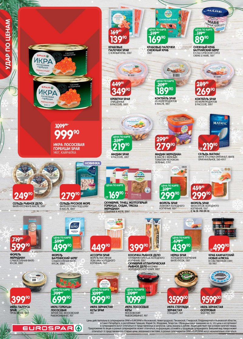Акции в Евроспаре с 16 декабря 2025 по 5 января 2026 года страница 26 Акции в Евроспаре с 16 декабря 2025 по 5 января 2026 года страница 26