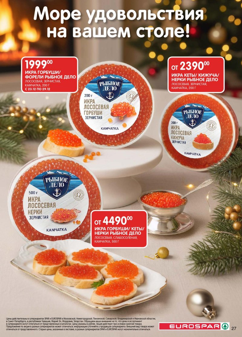 Акции в Евроспаре с 16 декабря 2025 по 5 января 2026 года страница 27 Акции в Евроспаре с 16 декабря 2025 по 5 января 2026 года страница 27