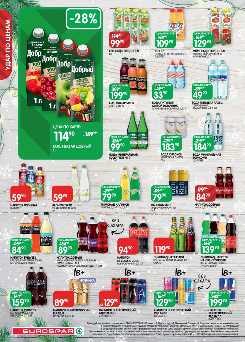 Акции в Евроспаре с 16 декабря 2025 по 5 января 2026 года страница 28 Акции в Евроспаре с 16 декабря 2025 по 5 января 2026 года страница 28