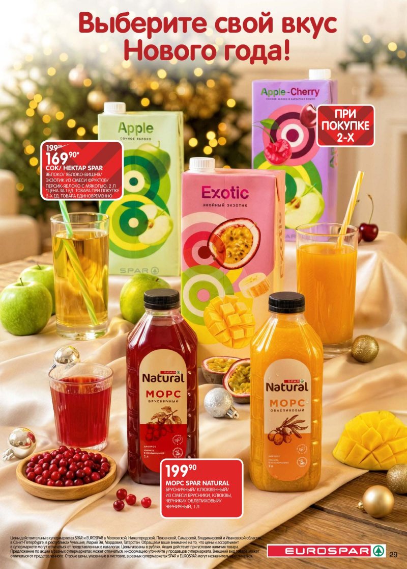 Акции в Евроспаре с 16 декабря 2025 по 5 января 2026 года страница 29 Акции в Евроспаре с 16 декабря 2025 по 5 января 2026 года страница 29