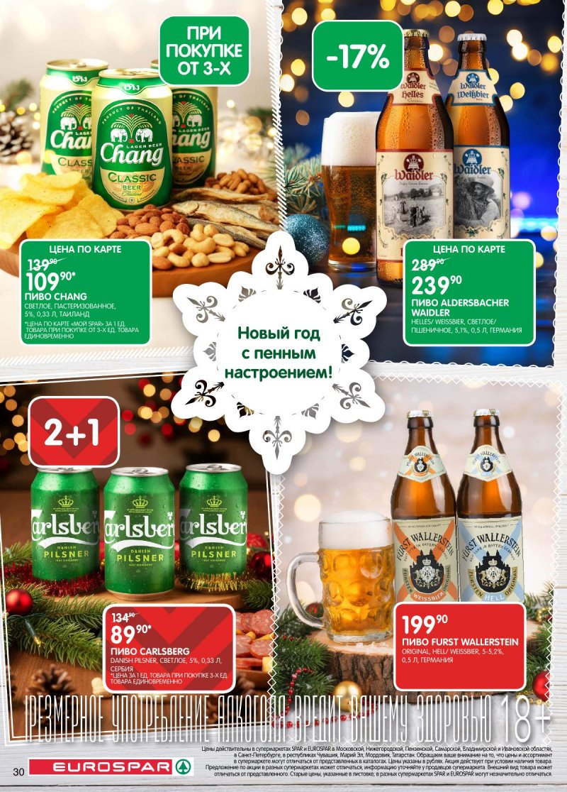 Акции в Евроспаре с 16 декабря 2025 по 5 января 2026 года страница 30 Акции в Евроспаре с 16 декабря 2025 по 5 января 2026 года страница 30