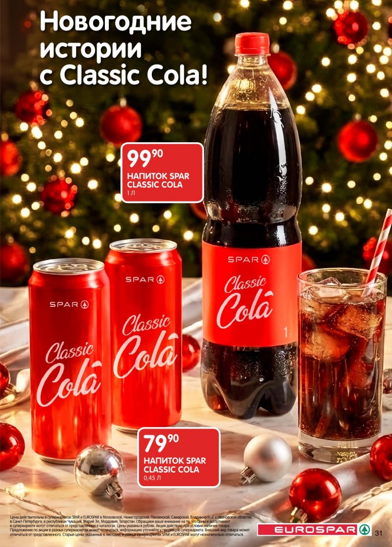 Акции в Евроспаре с 16 декабря 2025 по 5 января 2026 года страница 31 Акции в Евроспаре с 16 декабря 2025 по 5 января 2026 года страница 31