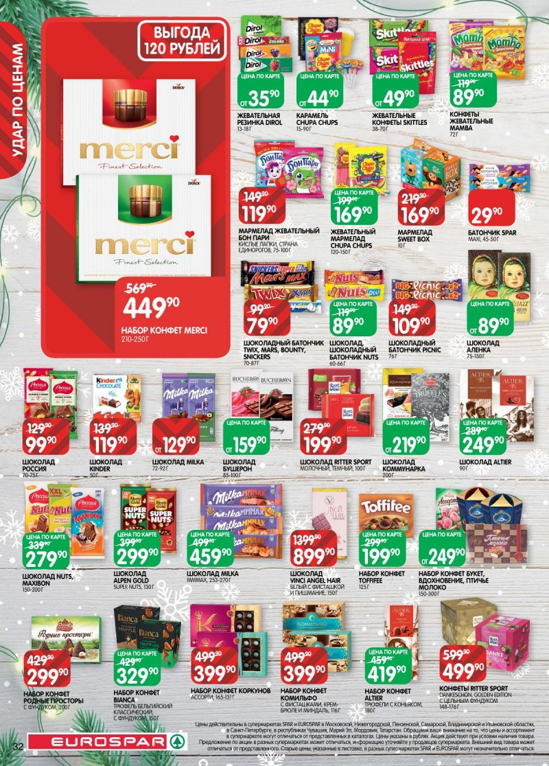 Акции в Евроспаре с 16 декабря 2025 по 5 января 2026 года страница 32 Акции в Евроспаре с 16 декабря 2025 по 5 января 2026 года страница 32