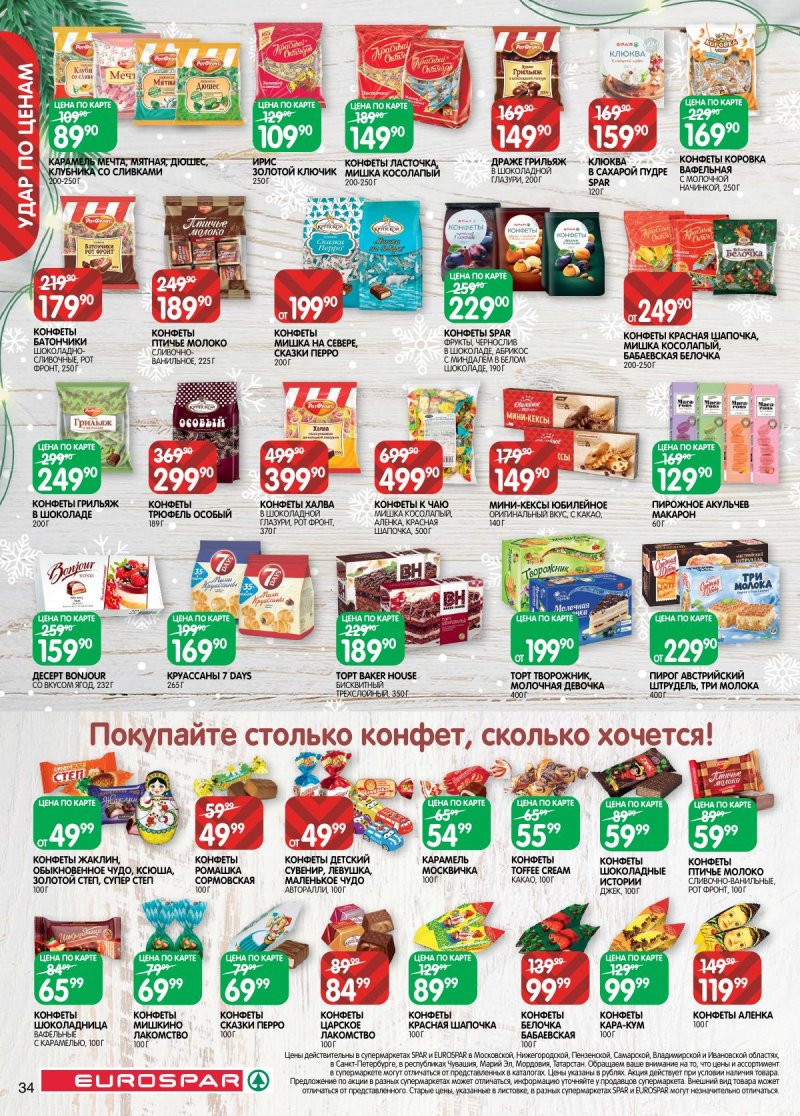 Акции в Евроспаре с 16 декабря 2025 по 5 января 2026 года страница 34 Акции в Евроспаре с 16 декабря 2025 по 5 января 2026 года страница 34