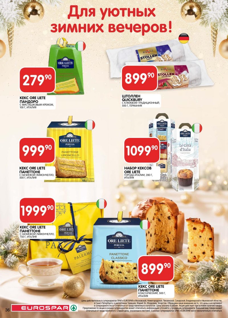 Акции в Евроспаре с 16 декабря 2025 по 5 января 2026 года страница 36 Акции в Евроспаре с 16 декабря 2025 по 5 января 2026 года страница 36