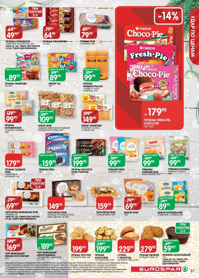 Акции в Евроспаре с 16 декабря 2025 по 5 января 2026 года страница 37 Акции в Евроспаре с 16 декабря 2025 по 5 января 2026 года страница 37