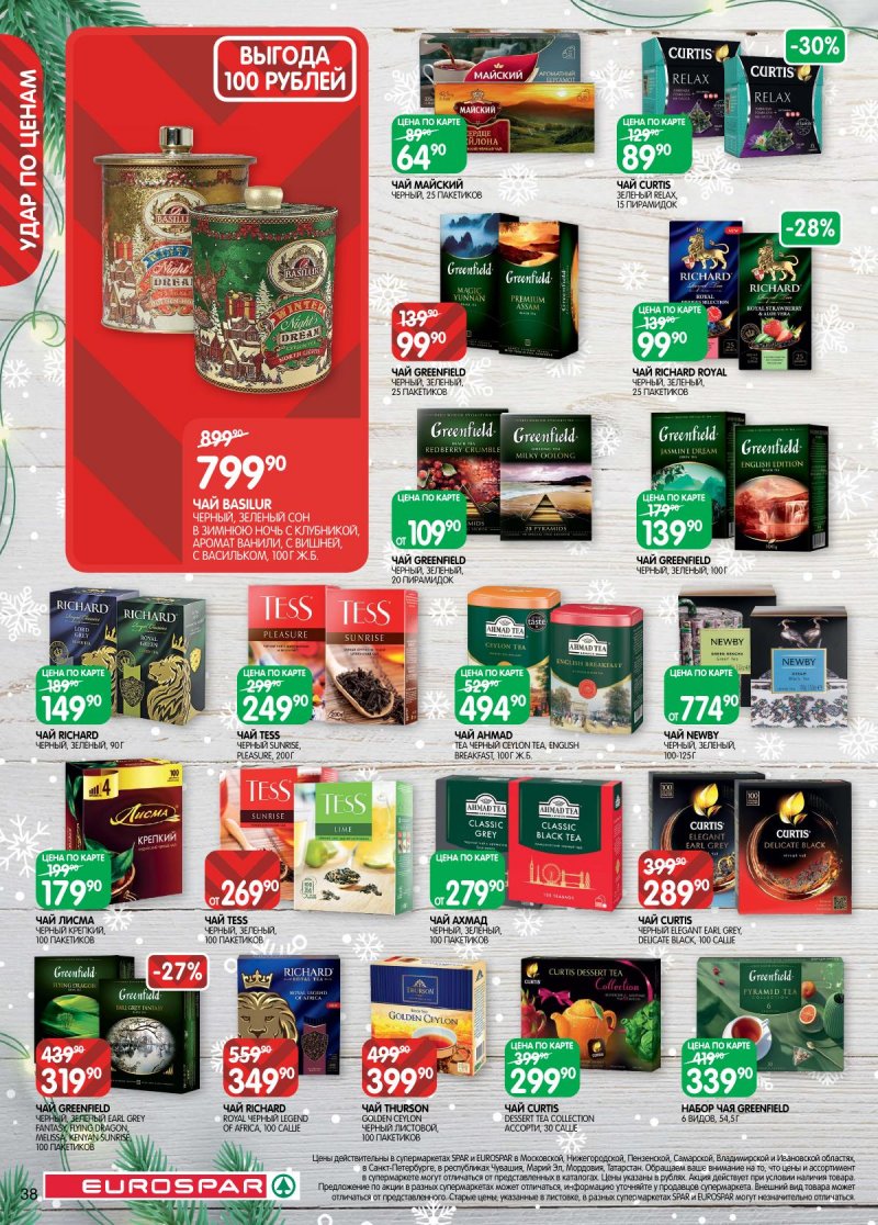 Акции в Евроспаре с 16 декабря 2025 по 5 января 2026 года страница 38 Акции в Евроспаре с 16 декабря 2025 по 5 января 2026 года страница 38