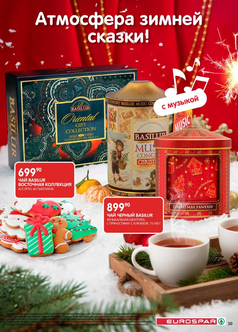 Акции в Евроспаре с 16 декабря 2025 по 5 января 2026 года страница 39 Акции в Евроспаре с 16 декабря 2025 по 5 января 2026 года страница 39