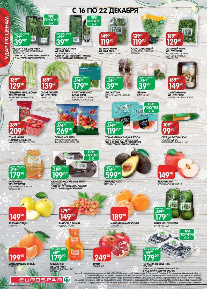 Акции в Евроспаре с 16 декабря 2025 по 5 января 2026 года страница 4 Акции в Евроспаре с 16 декабря 2025 по 5 января 2026 года страница 4