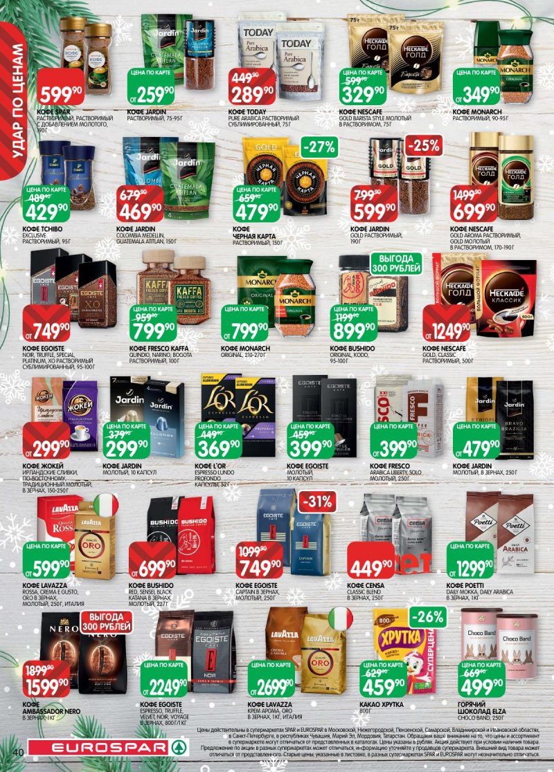 Акции в Евроспаре с 16 декабря 2025 по 5 января 2026 года страница 40 Акции в Евроспаре с 16 декабря 2025 по 5 января 2026 года страница 40