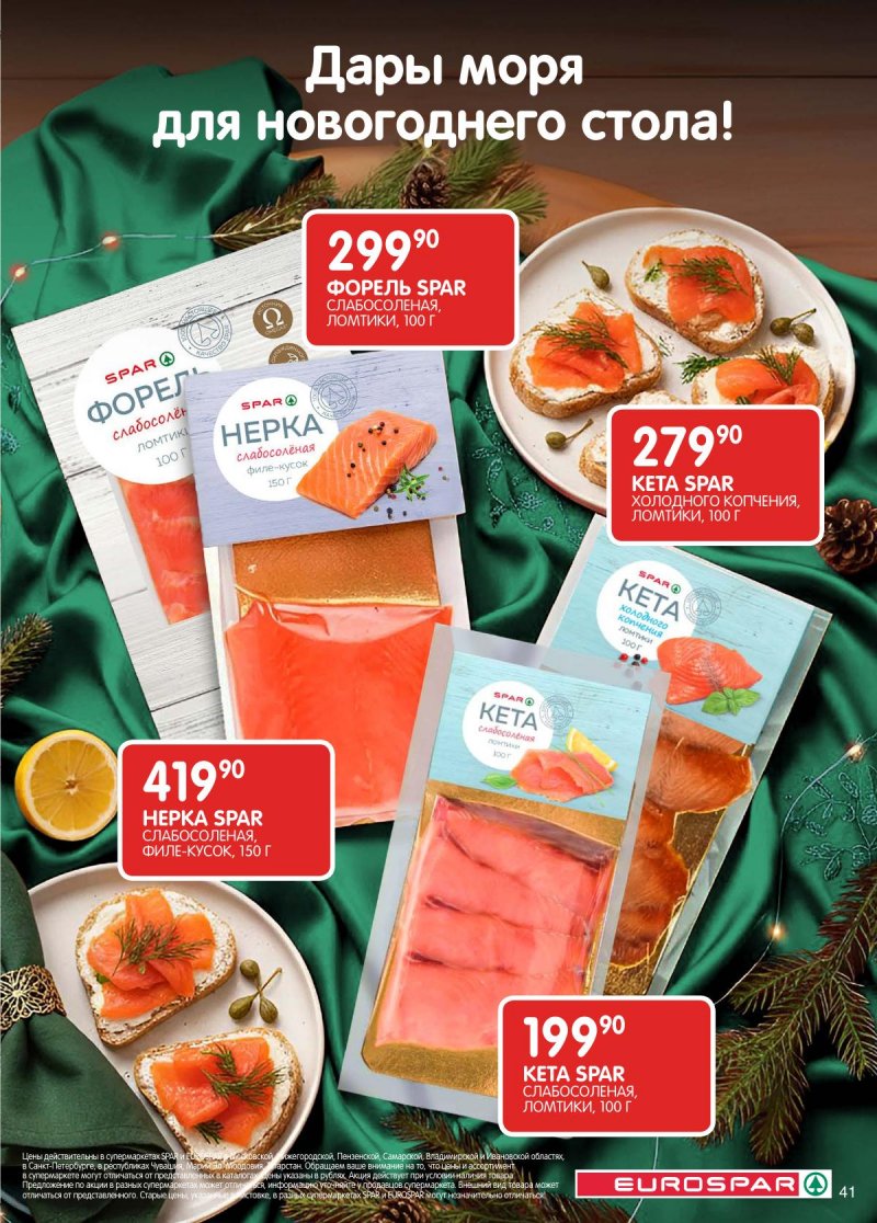 Акции в Евроспаре с 16 декабря 2025 по 5 января 2026 года страница 41 Акции в Евроспаре с 16 декабря 2025 по 5 января 2026 года страница 41