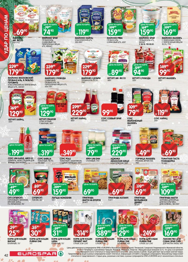 Акции в Евроспаре с 16 декабря 2025 по 5 января 2026 года страница 42 Акции в Евроспаре с 16 декабря 2025 по 5 января 2026 года страница 42