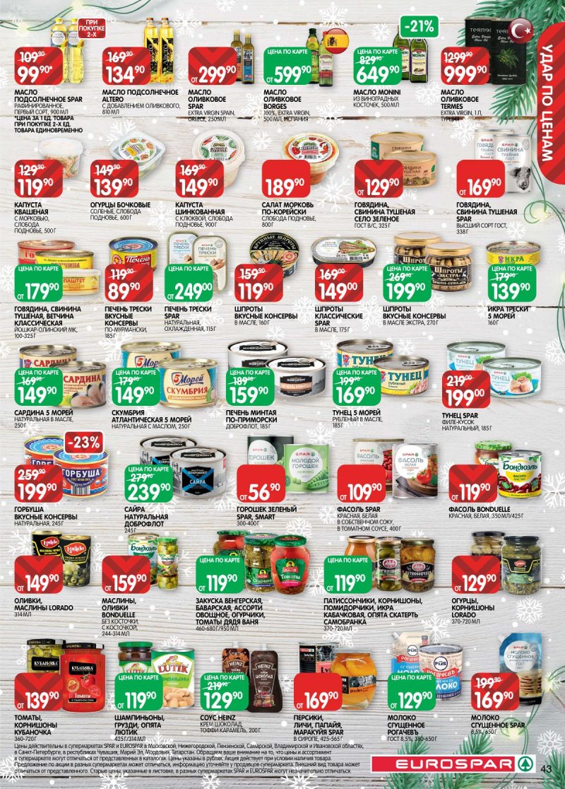 Акции в Евроспаре с 16 декабря 2025 по 5 января 2026 года страница 43 Акции в Евроспаре с 16 декабря 2025 по 5 января 2026 года страница 43