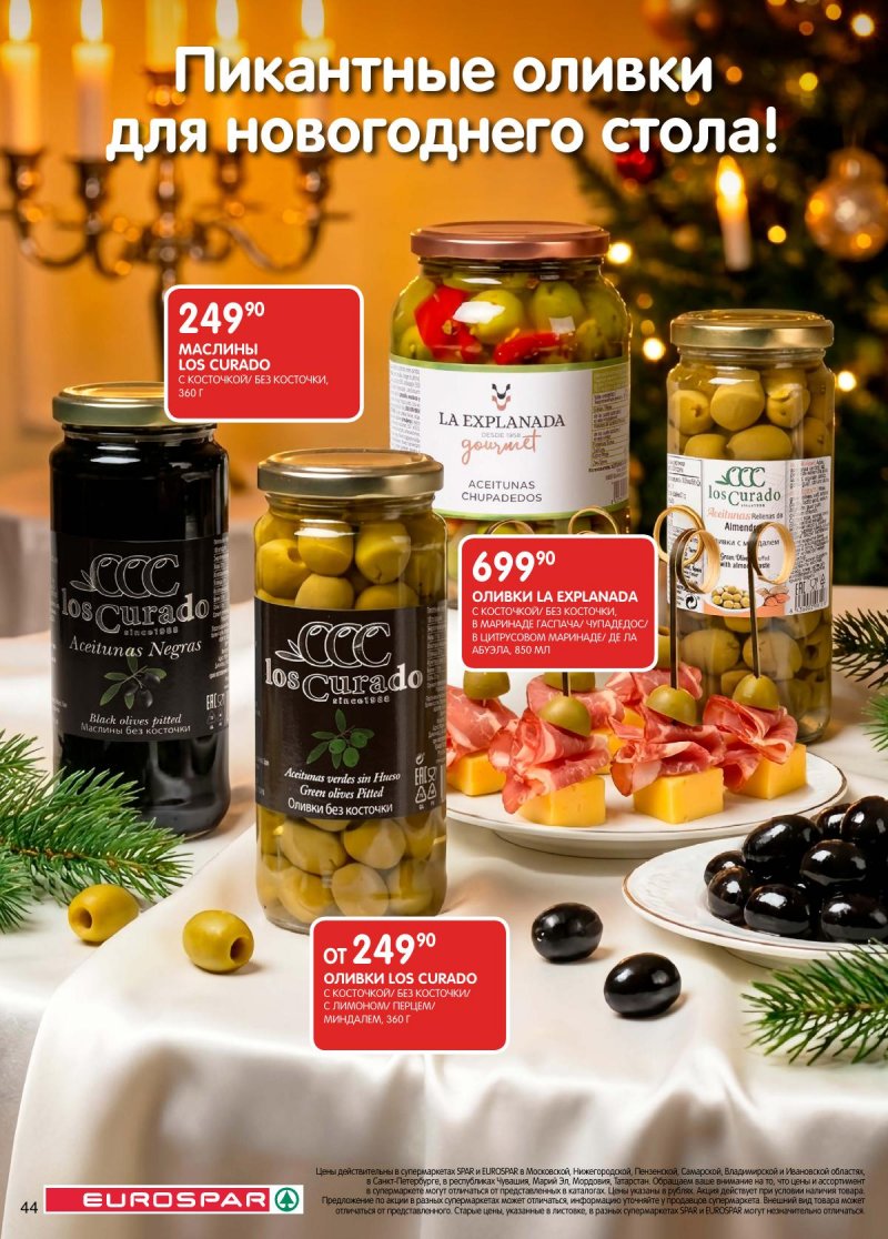 Акции в Евроспаре с 16 декабря 2025 по 5 января 2026 года страница 44 Акции в Евроспаре с 16 декабря 2025 по 5 января 2026 года страница 44