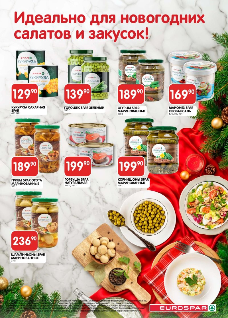 Акции в Евроспаре с 16 декабря 2025 по 5 января 2026 года страница 45 Акции в Евроспаре с 16 декабря 2025 по 5 января 2026 года страница 45