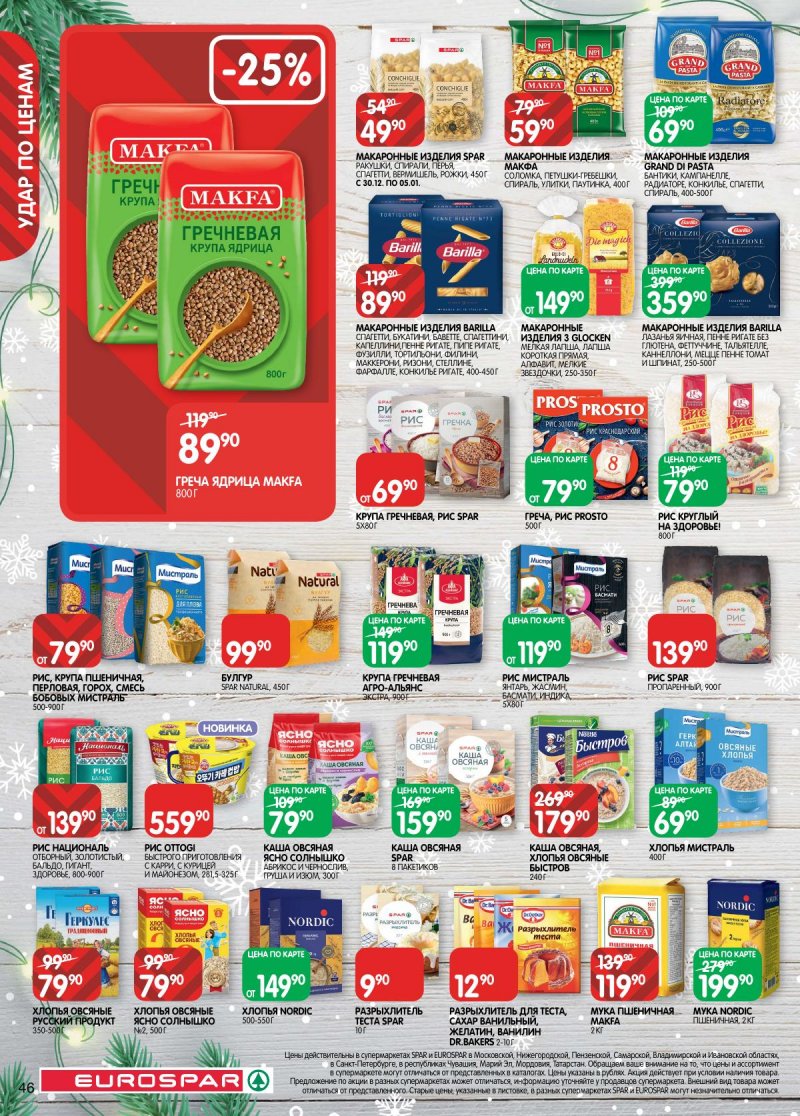 Акции в Евроспаре с 16 декабря 2025 по 5 января 2026 года страница 46 Акции в Евроспаре с 16 декабря 2025 по 5 января 2026 года страница 46