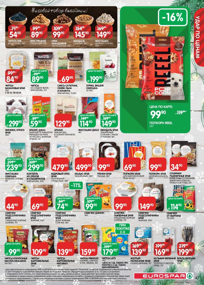 Акции в Евроспаре с 16 декабря 2025 по 5 января 2026 года страница 47 Акции в Евроспаре с 16 декабря 2025 по 5 января 2026 года страница 47