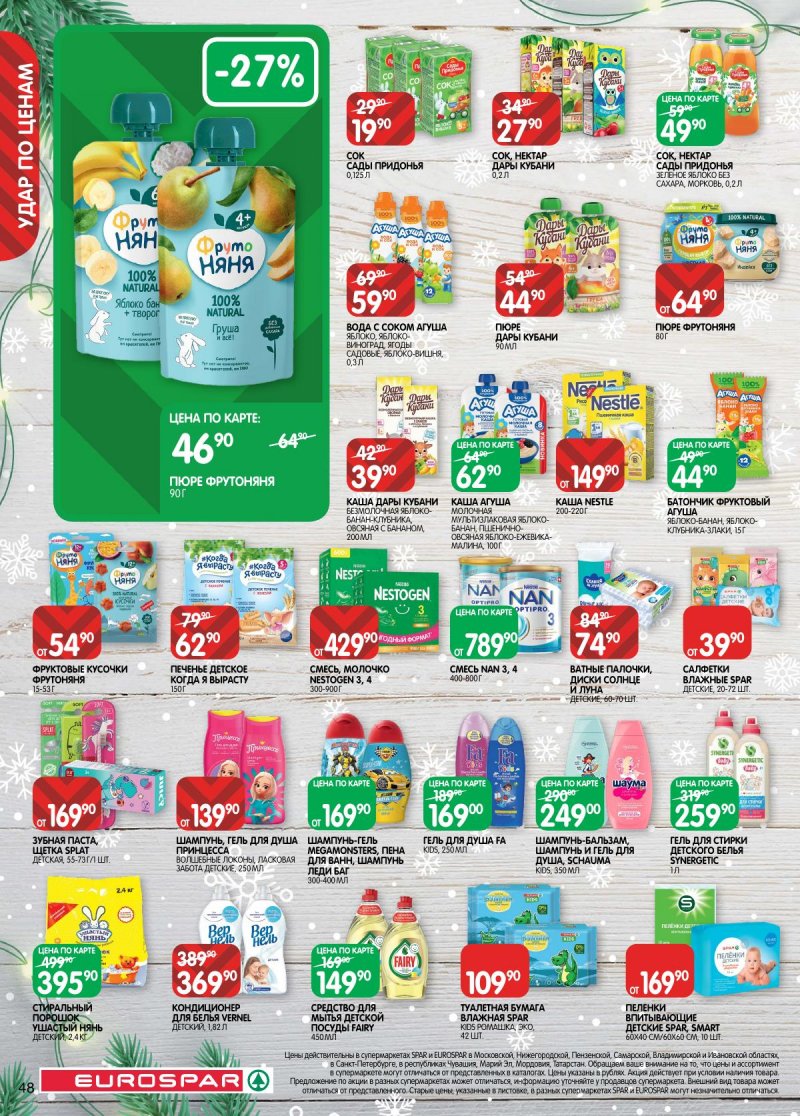 Акции в Евроспаре с 16 декабря 2025 по 5 января 2026 года страница 48 Акции в Евроспаре с 16 декабря 2025 по 5 января 2026 года страница 48