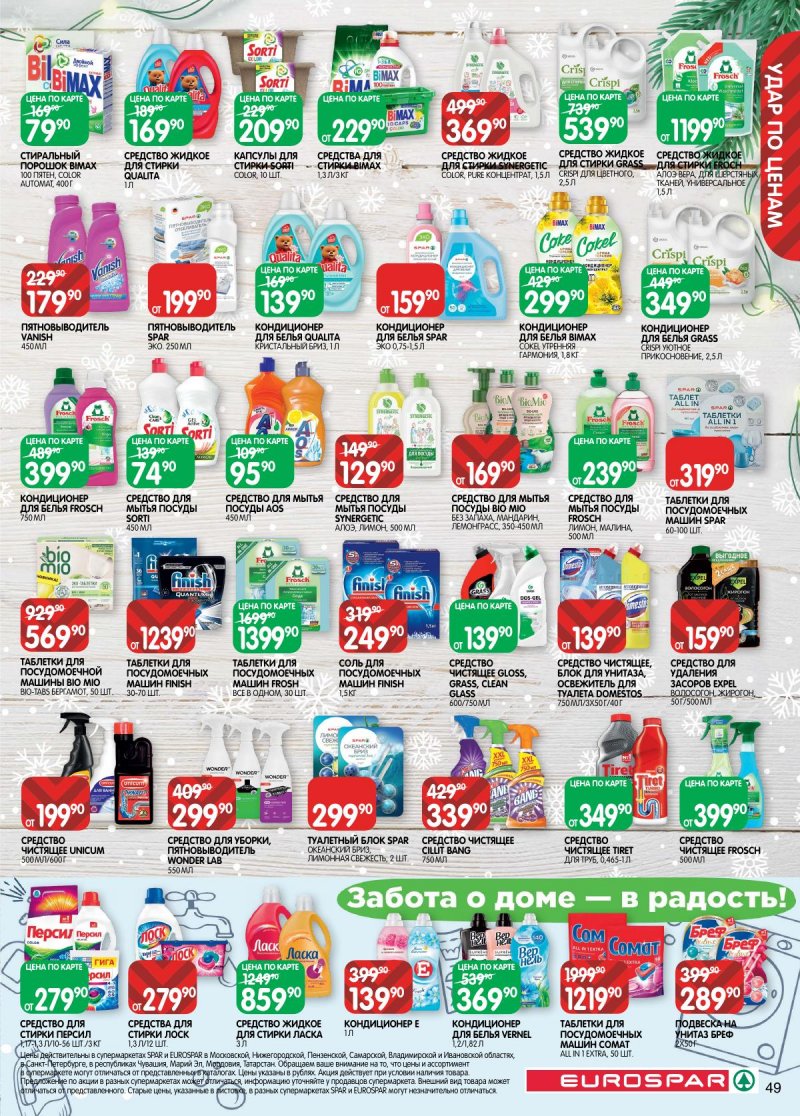 Акции в Евроспаре с 16 декабря 2025 по 5 января 2026 года страница 49 Акции в Евроспаре с 16 декабря 2025 по 5 января 2026 года страница 49