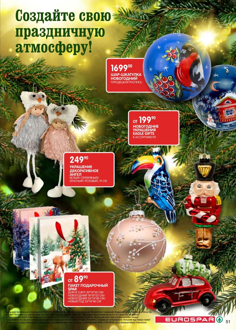 Акции в Евроспаре с 16 декабря 2025 по 5 января 2026 года страница 51 Акции в Евроспаре с 16 декабря 2025 по 5 января 2026 года страница 51