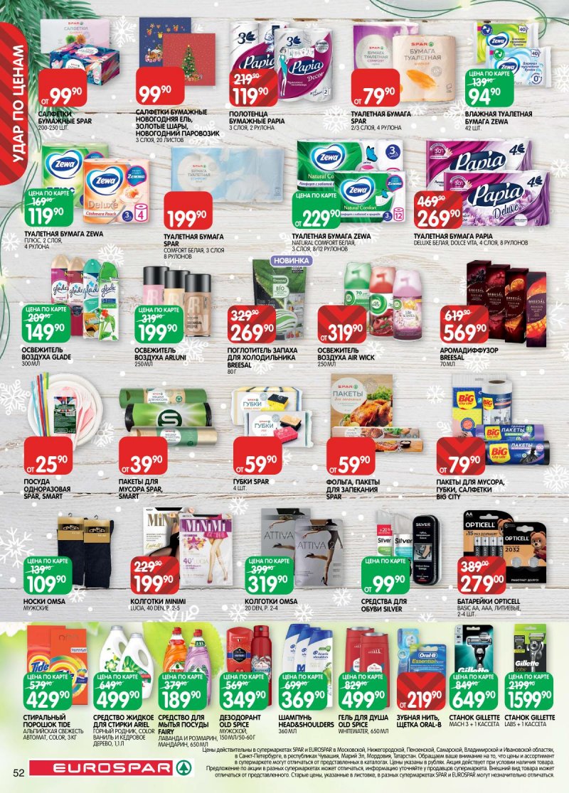 Акции в Евроспаре с 16 декабря 2025 по 5 января 2026 года страница 52 Акции в Евроспаре с 16 декабря 2025 по 5 января 2026 года страница 52