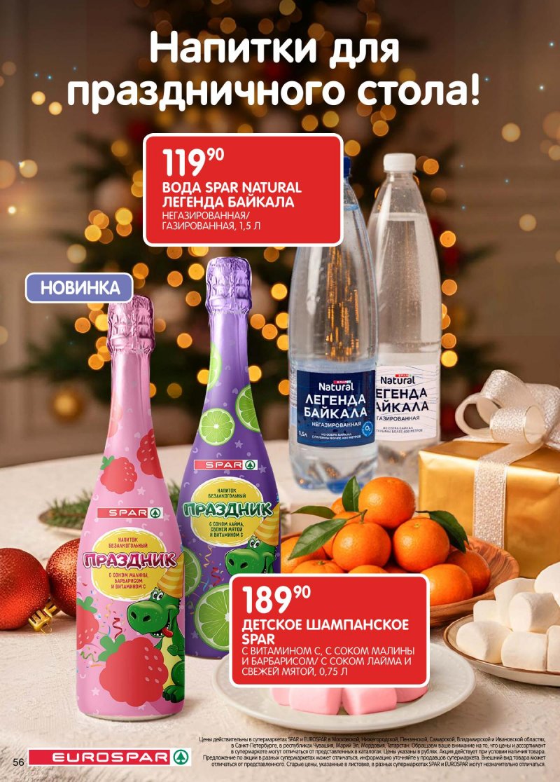 Акции в Евроспаре с 16 декабря 2025 по 5 января 2026 года страница 56 Акции в Евроспаре с 16 декабря 2025 по 5 января 2026 года страница 56