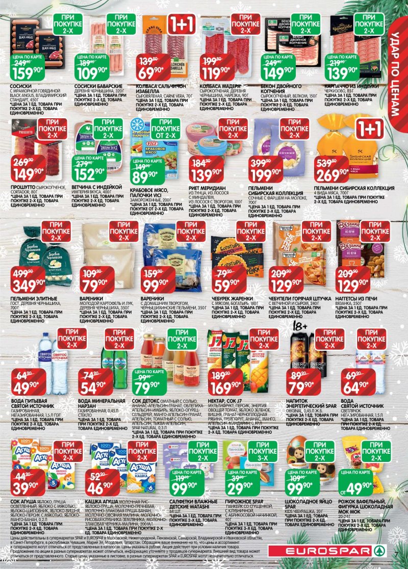 Акции в Евроспаре с 16 декабря 2025 по 5 января 2026 года страница 7 Акции в Евроспаре с 16 декабря 2025 по 5 января 2026 года страница 7