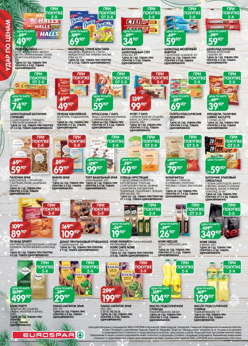 Акции в Евроспаре с 16 декабря 2025 по 5 января 2026 года страница 8 Акции в Евроспаре с 16 декабря 2025 по 5 января 2026 года страница 8