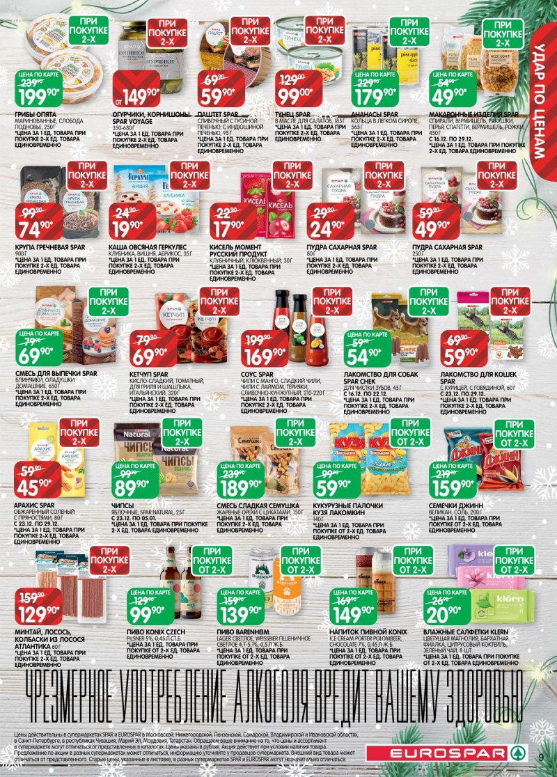 Акции в Евроспаре с 16 декабря 2025 по 5 января 2026 года страница 9 Акции в Евроспаре с 16 декабря 2025 по 5 января 2026 года страница 9