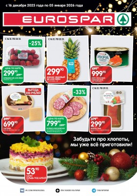 Акции в Евроспаре с 16 декабря 2025 по 5 января 2026 года