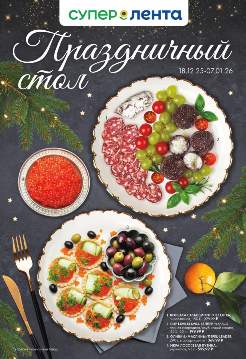 Акции в Ленте Супермаркет с 18 декабря 2025 года по 7 января 2026 года страница 1