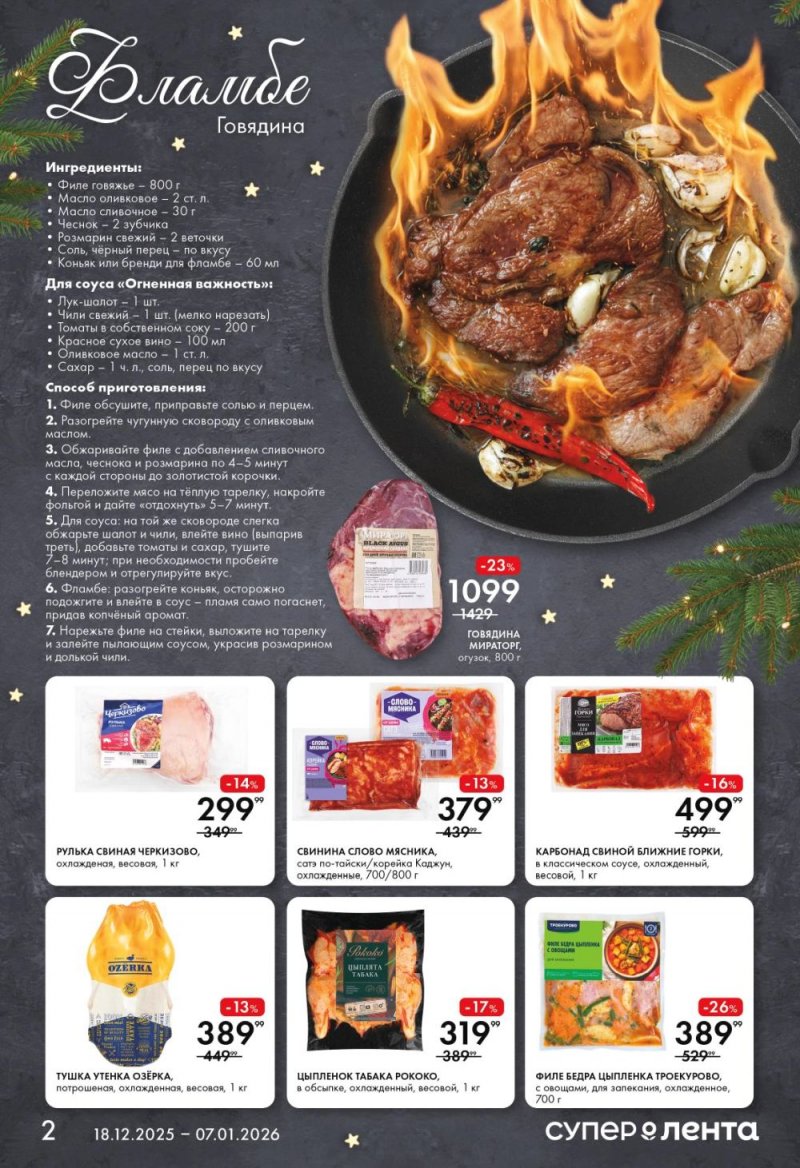 Акции в Ленте Супермаркет с 18 декабря 2025 года по 7 января 2026 года страница 2