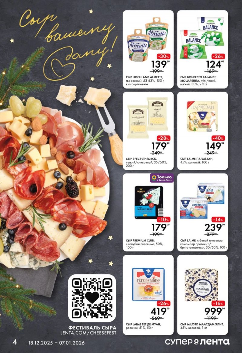 Акции в Ленте Супермаркет с 18 декабря 2025 года по 7 января 2026 года страница 4