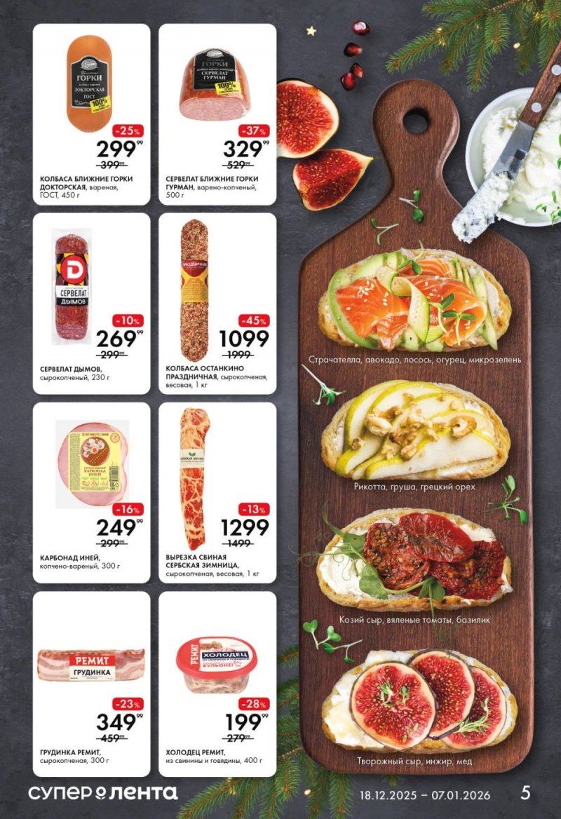 Акции в Ленте Супермаркет с 18 декабря 2025 года по 7 января 2026 года страница 5