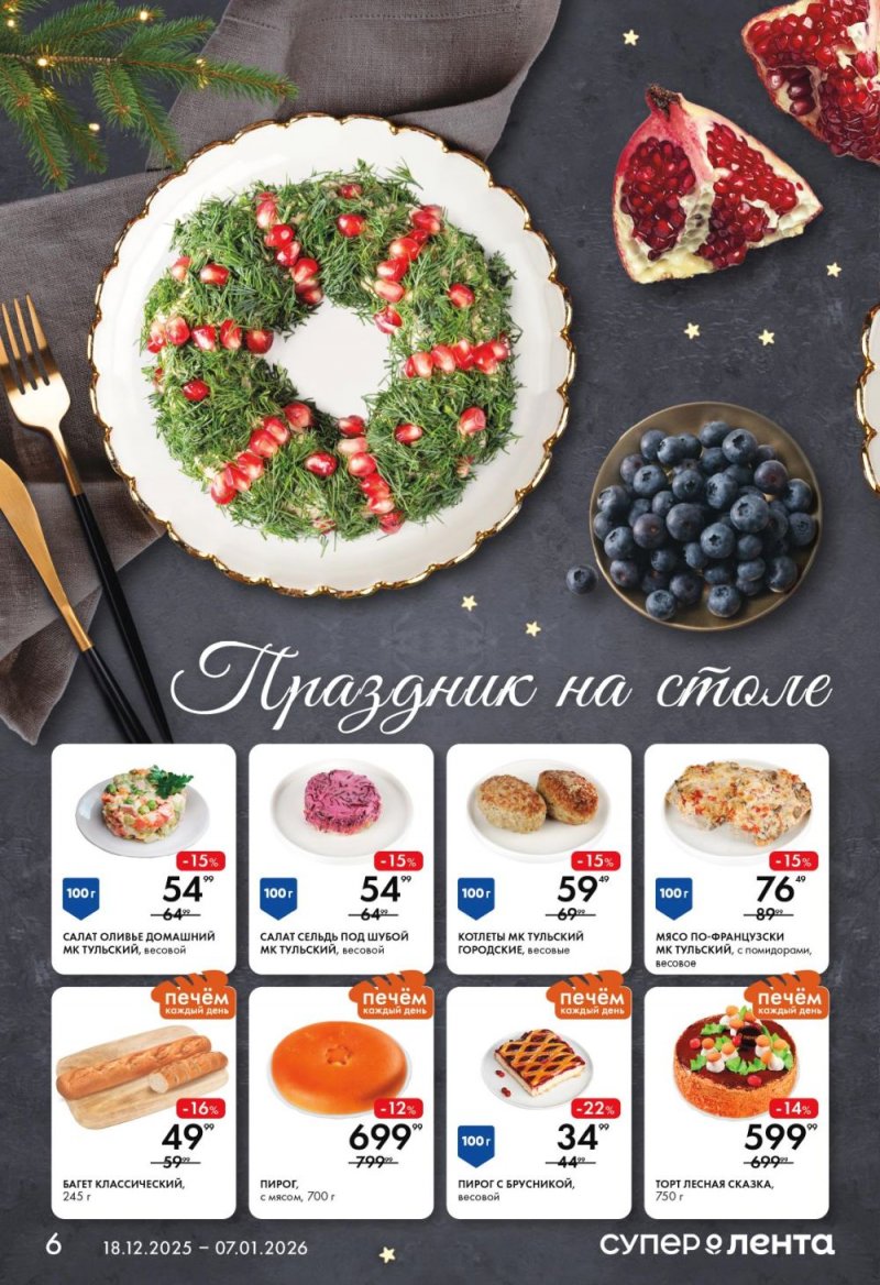 Акции в Ленте Супермаркет с 18 декабря 2025 года по 7 января 2026 года страница 6