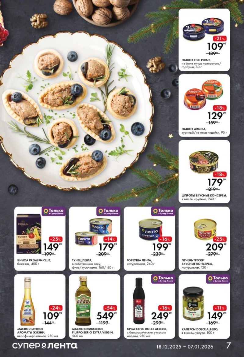 Акции в Ленте Супермаркет с 18 декабря 2025 года по 7 января 2026 года страница 7