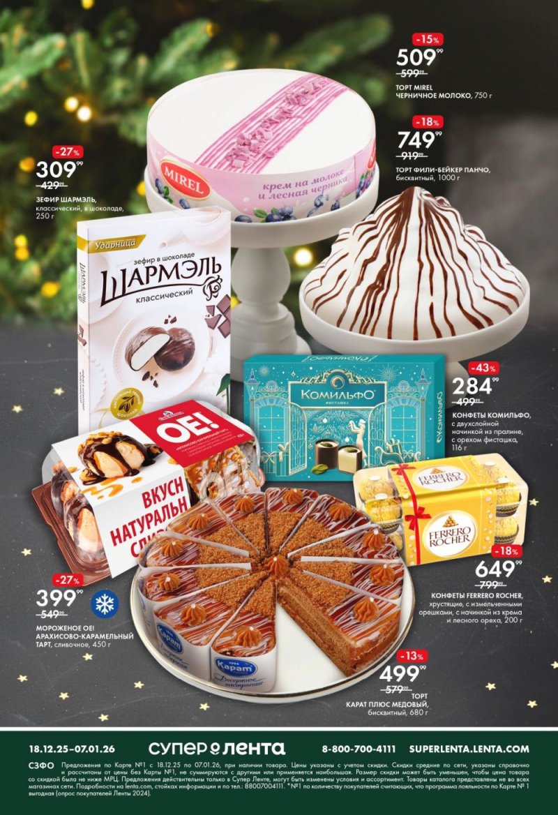 Акции в Ленте Супермаркет с 18 декабря 2025 года по 7 января 2026 года страница 8