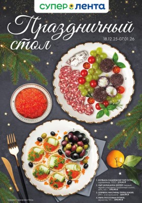 Акции в Ленте Супермаркет с 18 декабря 2025 года по 7 января 2026 года