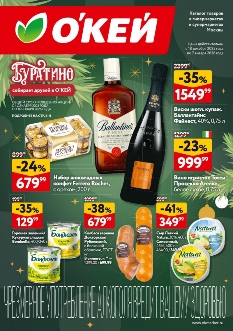 Акции в ОКЕЕ с 18 декабря 2025 по 7 января 2026 года страница 1