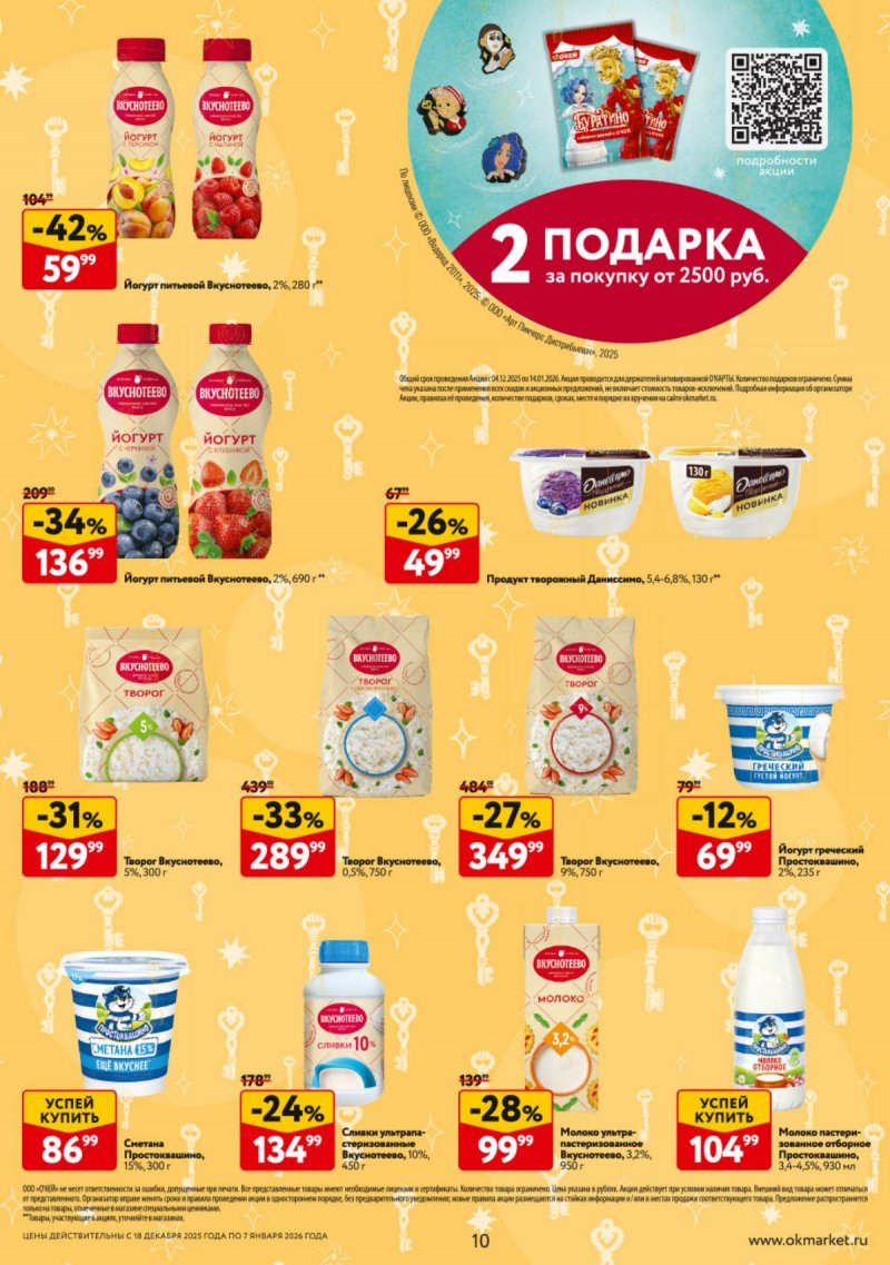 Акции в ОКЕЕ с 18 декабря 2025 по 7 января 2026 года страница 10