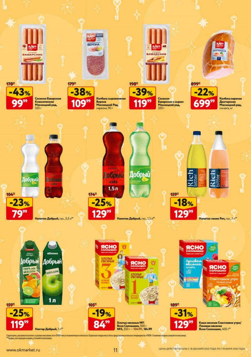 Акции в ОКЕЕ с 18 декабря 2025 по 7 января 2026 года страница 11