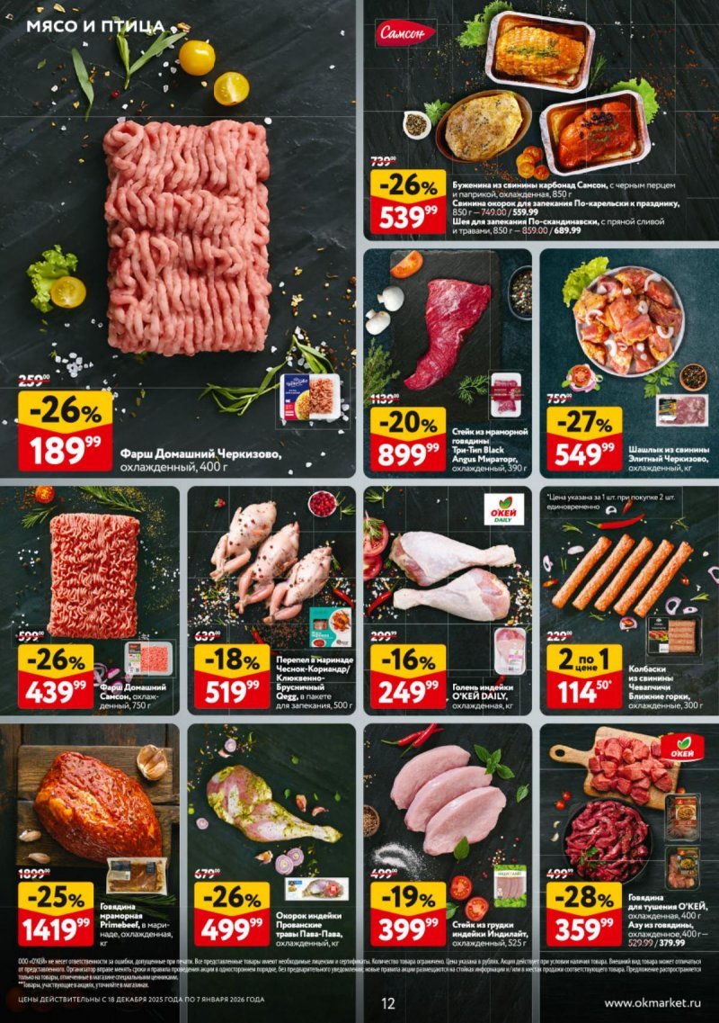 Акции в ОКЕЕ с 18 декабря 2025 по 7 января 2026 года страница 12