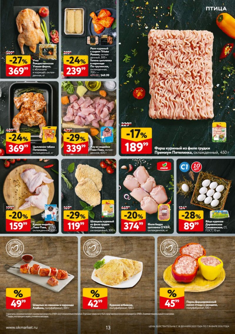 Акции в ОКЕЕ с 18 декабря 2025 по 7 января 2026 года страница 13